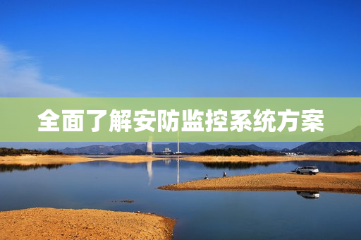 全面了解安防監控系統方案