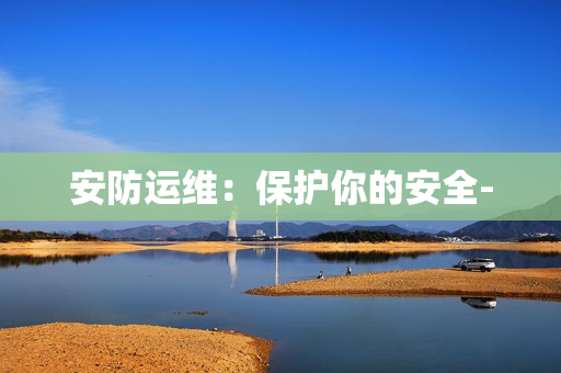 安防運維：保護你的安全-