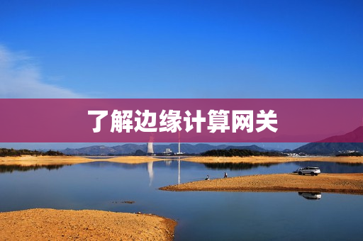 了解邊緣計算網關