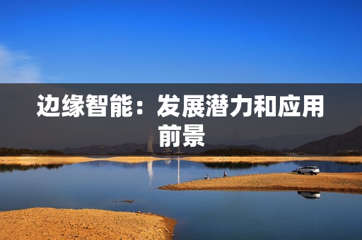 邊緣智能：發展潛力和應用前景