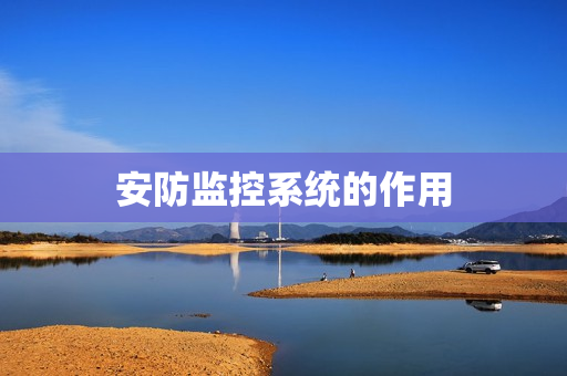 安防監控系統的作用