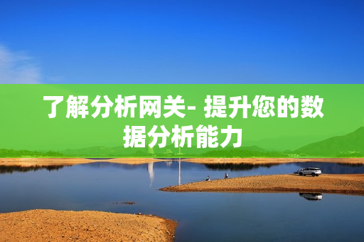 了解分析網關- 提升您的數據分析能力