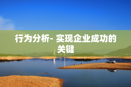 行為分析- 實現企業成功的關鍵