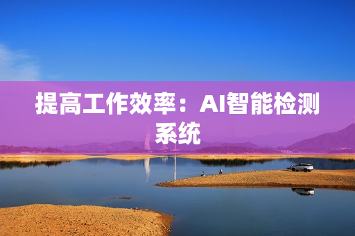 提高工作效率：AI智能檢測系統