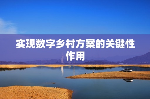 實現數字鄉村方案的關鍵性作用