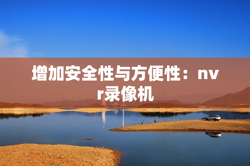 增加安全性與方便性：nvr錄像機(jī)