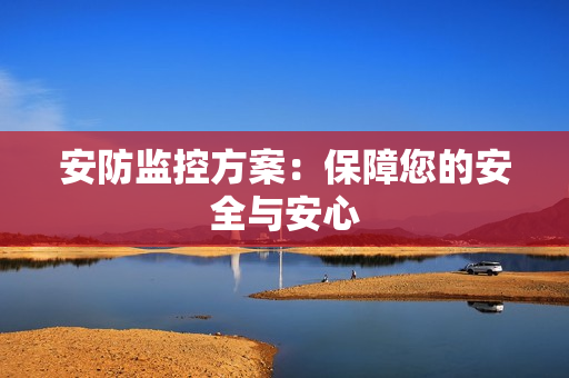 安防監控方案：保障您的安全與安心