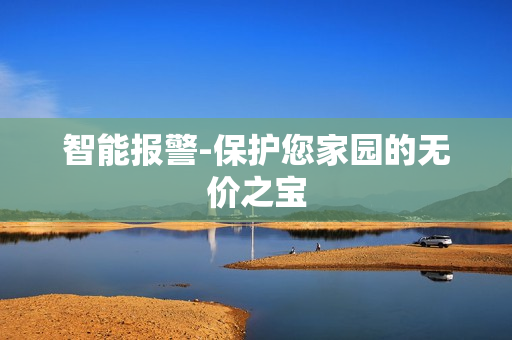 智能報警-保護您家園的無價之寶