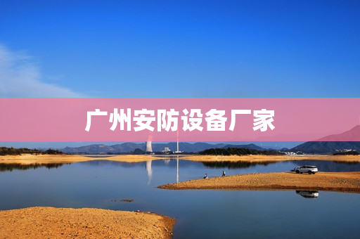 廣州安防設備廠家