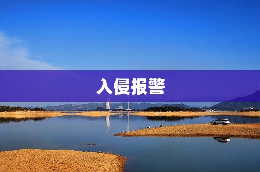 入侵報警