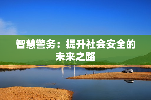 智慧警務：提升社會安全的未來之路