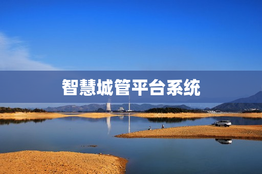 智慧城管平臺系統(tǒng)
