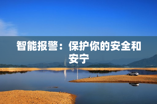 智能報警：保護你的安全和安寧