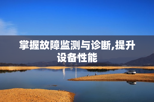 掌握故障監(jiān)測(cè)與診斷,提升設(shè)備性能