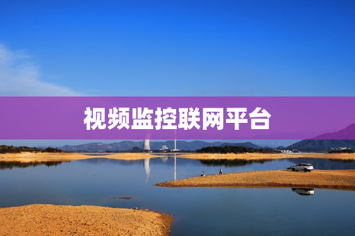 視頻監控聯網平臺