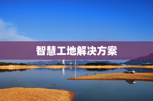 智慧工地解決方案