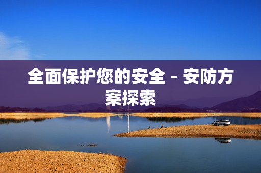 全面保護(hù)您的安全 - 安防方案探索
