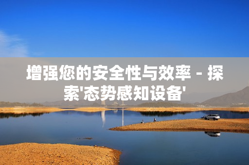 增強您的安全性與效率 - 探索'態勢感知設備'