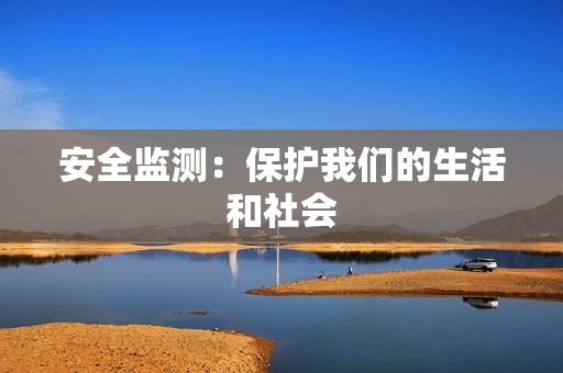 安全監測：保護我們的生活和社會