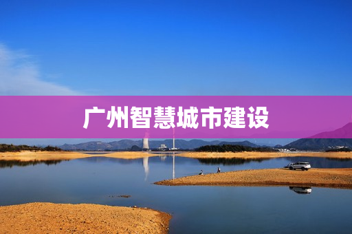 廣州智慧城市建設