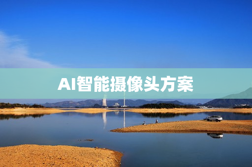 AI智能攝像頭方案