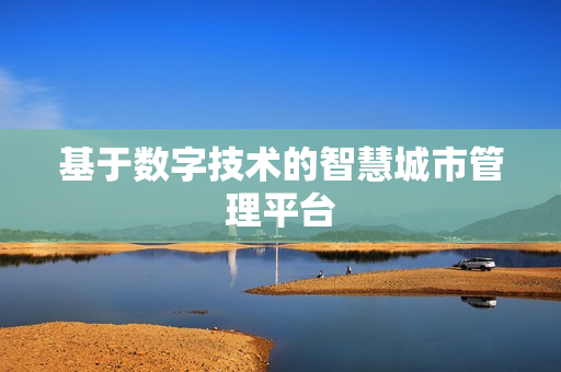 基于數字技術的智慧城市管理平臺