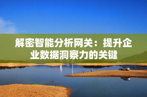 解密智能分析網關：提升企業數據洞察力的關鍵