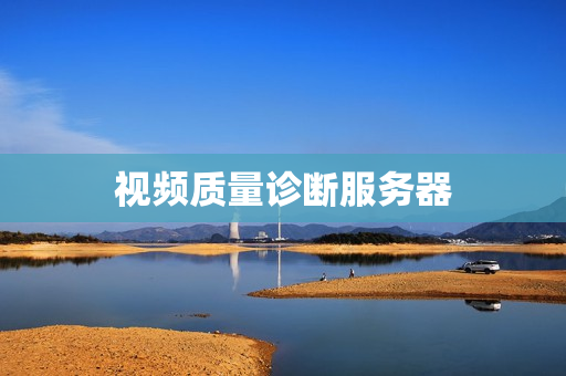 視頻質量診斷服務器