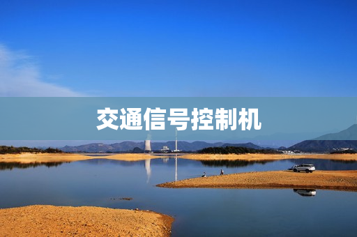 交通信號控制機