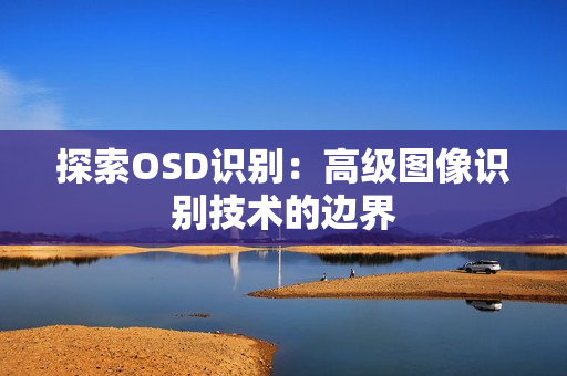 探索OSD識別：高級圖像識別技術的邊界