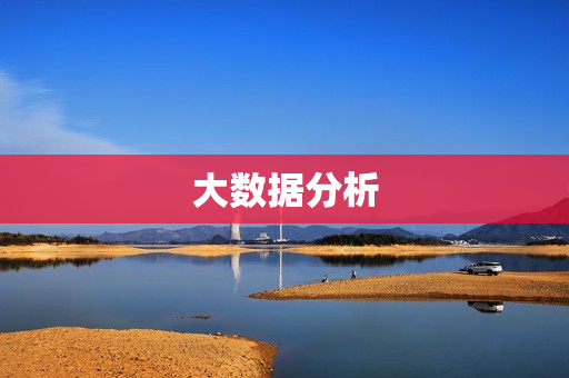 大數據分析