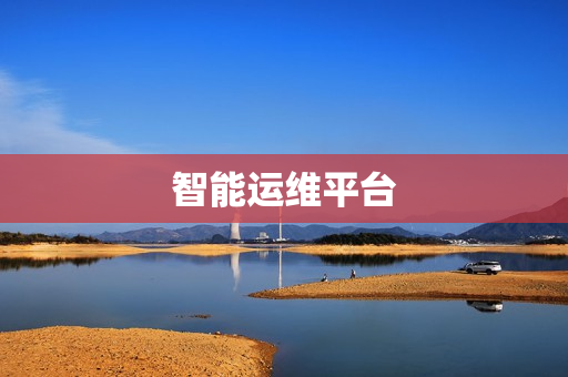 智能運維平臺