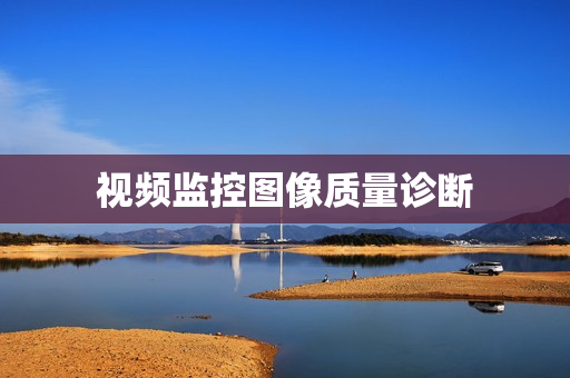 視頻監控圖像質量診斷