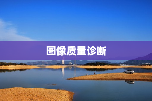 圖像質量診斷