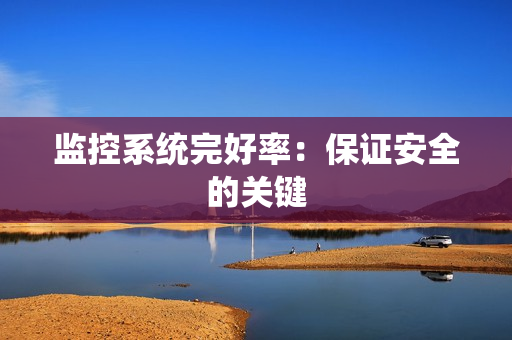 監控系統完好率：保證安全的關鍵
