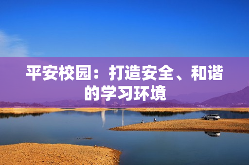 平安校園：打造安全、和諧的學習環境
