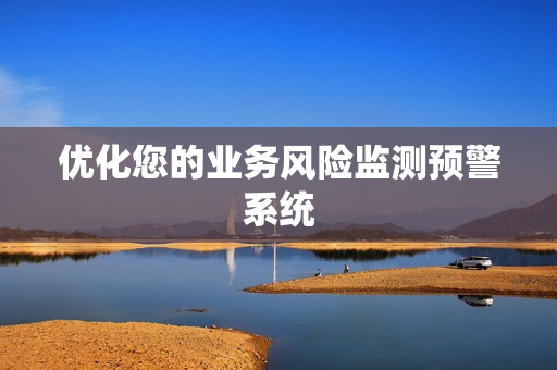 優化您的業務風險監測預警系統