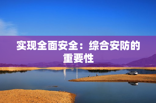 實現全面安全：綜合安防的重要性