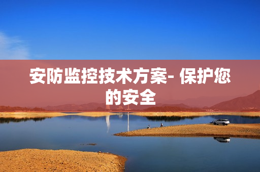 安防監控技術方案- 保護您的安全