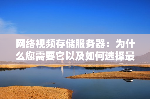 網絡視頻存儲服務器：為什么您需要它以及如何選擇最佳解決方案？