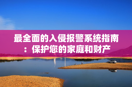 最全面的入侵報警系統指南：保護您的家庭和財產