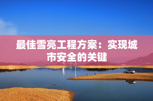 最佳雪亮工程方案：實現城市安全的關鍵