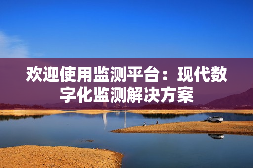 歡迎使用監測平臺：現代數字化監測解決方案