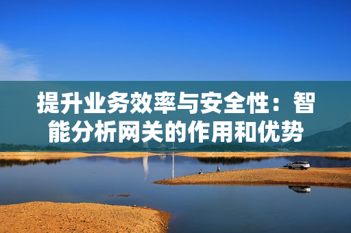 提升業務效率與安全性：智能分析網關的作用和優勢
