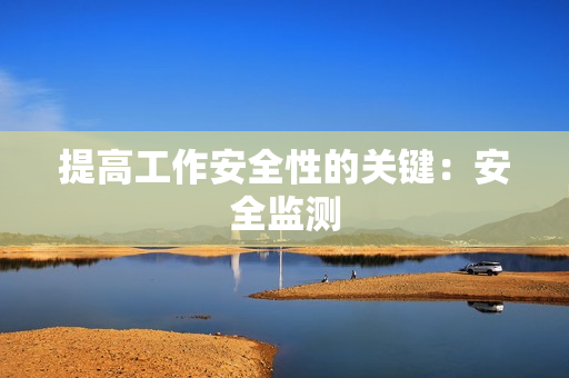 提高工作安全性的關鍵：安全監測