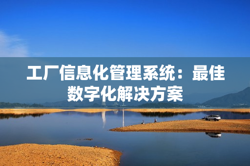工廠信息化管理系統：最佳數字化解決方案