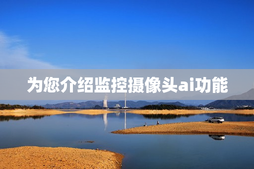 為您介紹監控攝像頭ai功能