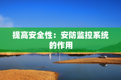 提高安全性：安防監控系統的作用