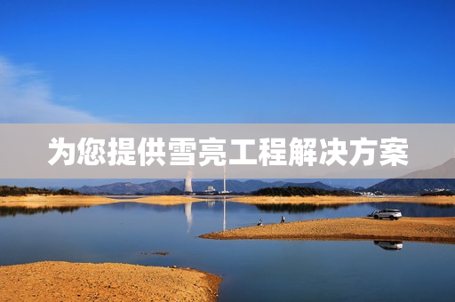 為您提供雪亮工程解決方案