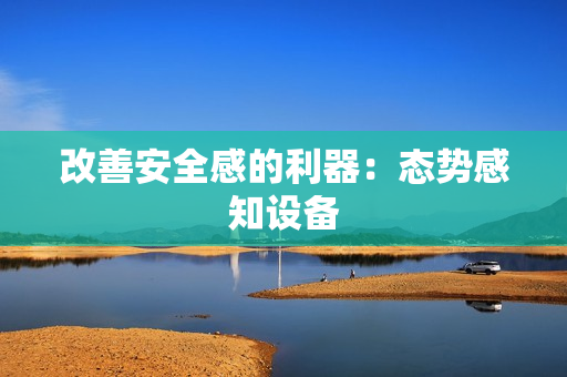 改善安全感的利器：態(tài)勢感知設備